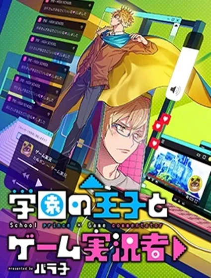 学院王子与游戏实况者