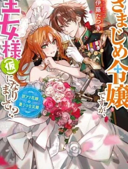 死板骑士、能否扮演好爱娇公主（假）!?