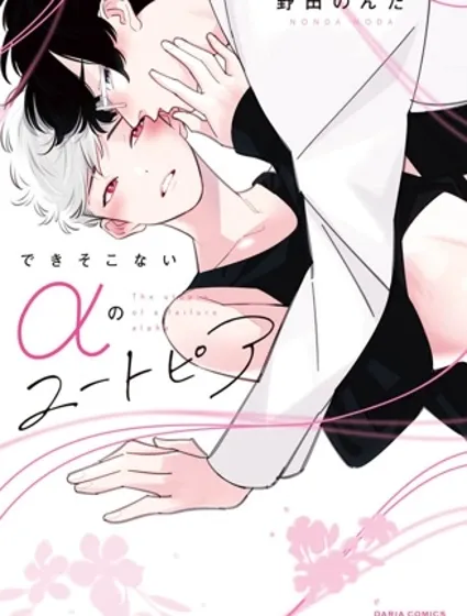 廢物α的理想鄉