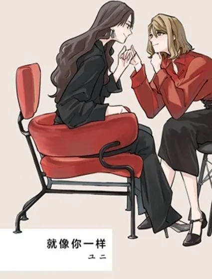 就像你一樣
