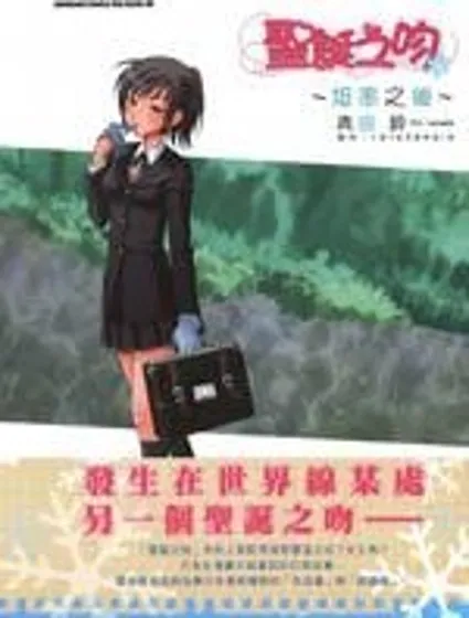 聖誕之吻~坦率之後