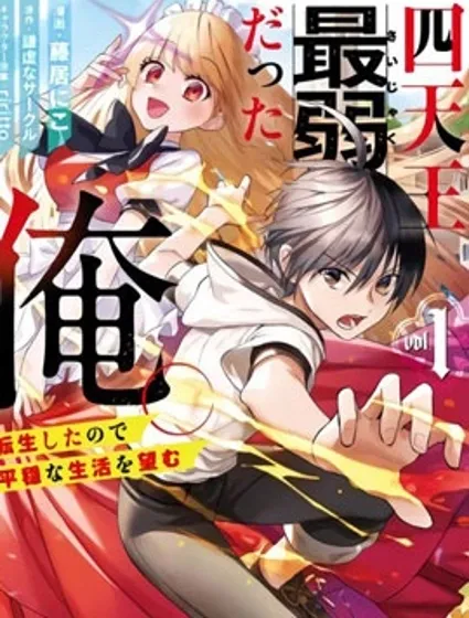 四天王中最弱的我转生后想过平静生活