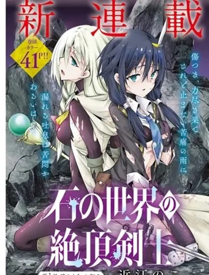 石化世界的高潮劍士