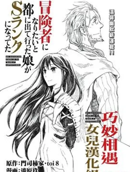 想当冒险者的女儿到首都当了等级S的冒险者