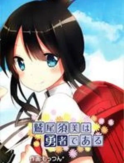 鷲尾須美是勇者