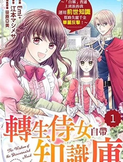 轉生侍女自帶知識庫～“自稱”普通上班族的我運用前世知識幫助失寵千金華麗反擊！～