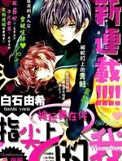 被玩弄在你指尖上的我