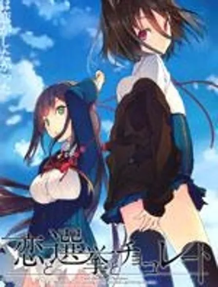 戀愛與選舉與巧克力