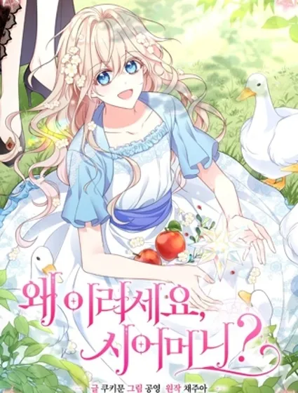 婆婆，您为何这样？