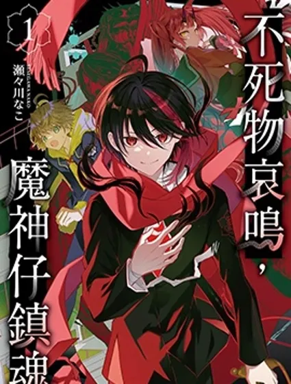 不死物哀鳴 魔神仔鎮魂