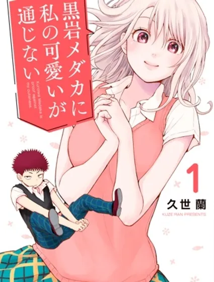 我的可愛對黑岩目高不管用