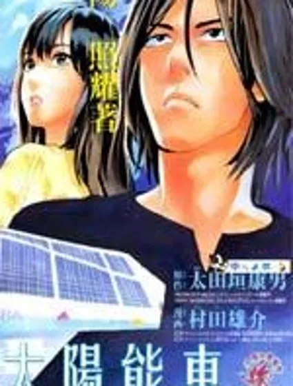 陰天·棱鏡·太陽能車