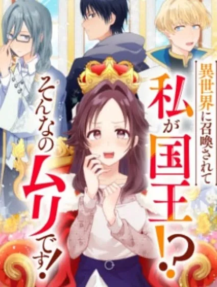 被召喚到異世界的我是國王！？