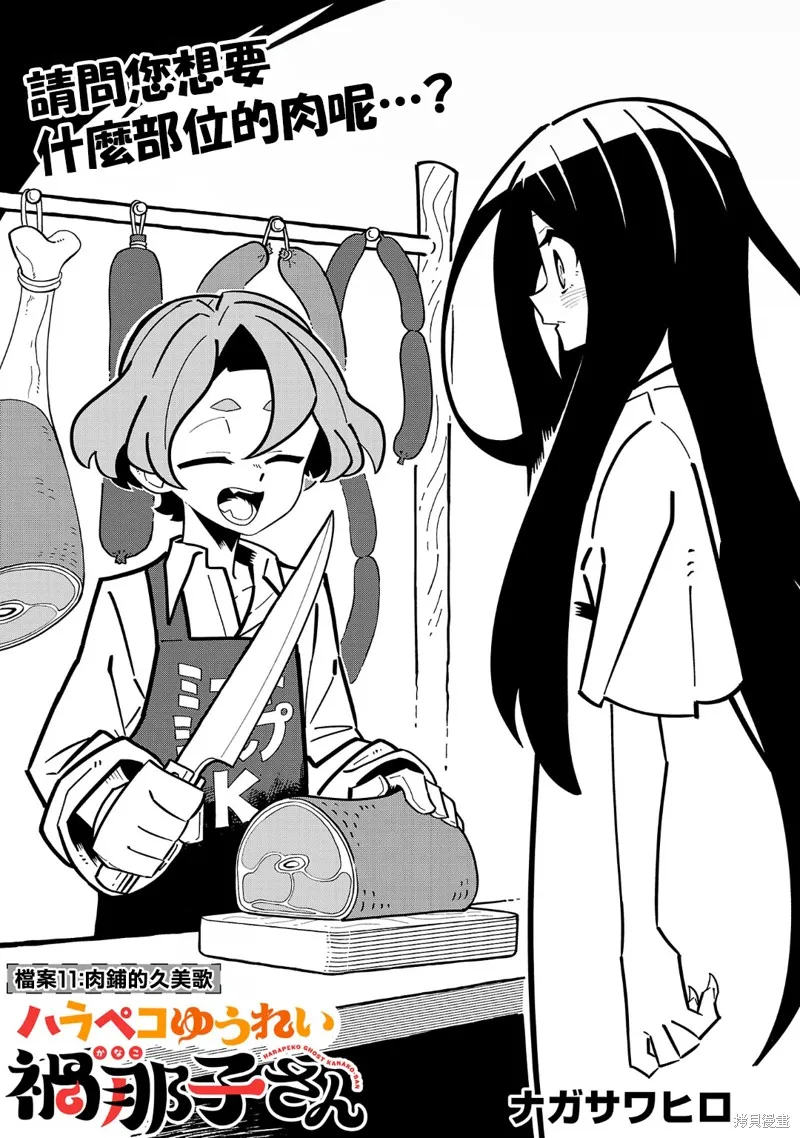 肚子餓扁了的幽靈禍那子小姐,第11話,第1张