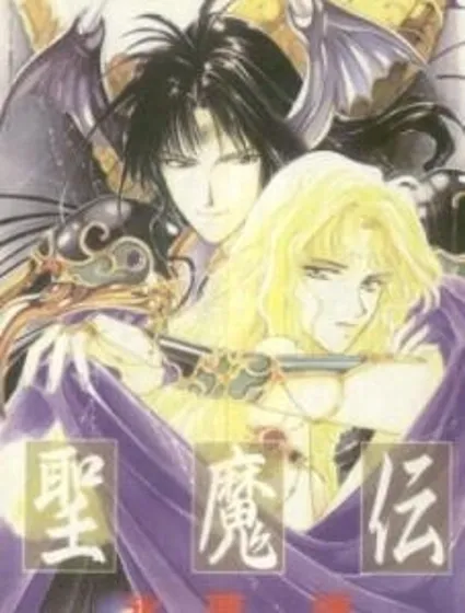聖魔傳