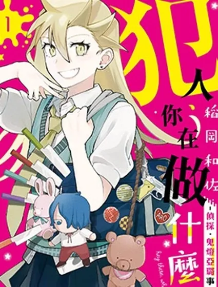 犯人、你在做什麼？