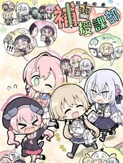 和睦相處補習授課部