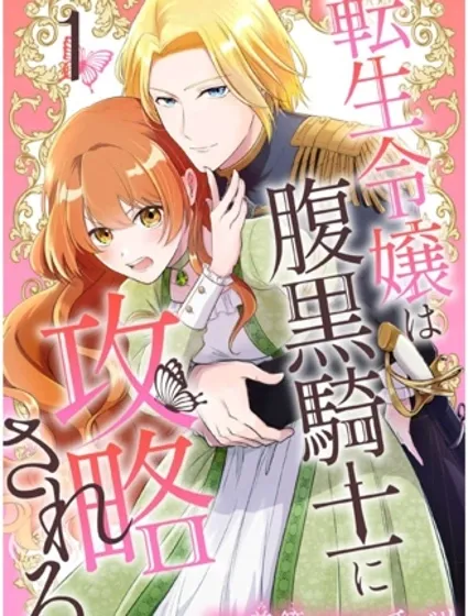 轉生千金被腹黑騎士攻略