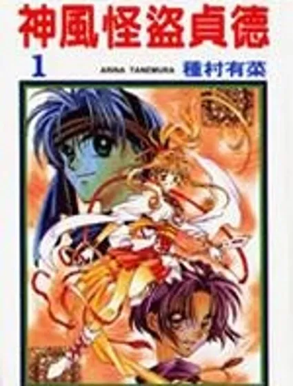 神風怪盜貞德