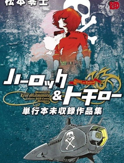 哈洛克與托奇羅 單行本未收錄作品集封面
