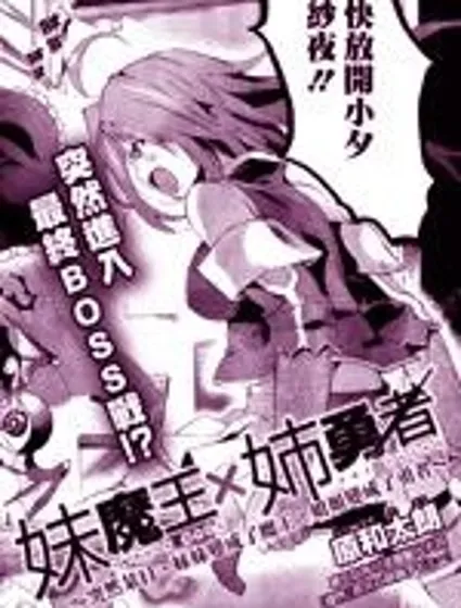 勇者姐姐×魔王妹妹