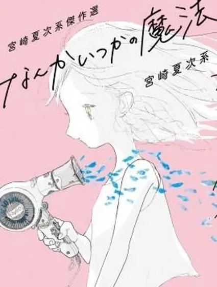 宮崎夏次系傑作選 曾幾何時的魔法