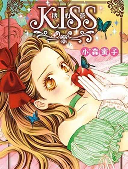 KISS傳情意封面