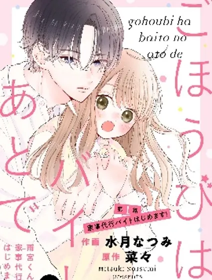 打工的獎勵、下班後領取 ~在雨宮君家開始做家政服務了~