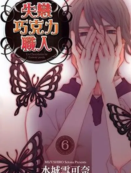 失戀巧克力職人