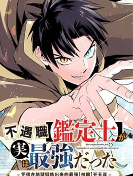 不幸職業鑒定士實則最強