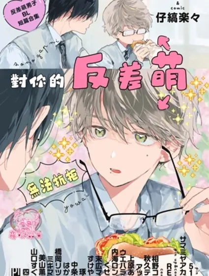 對你的反差萌無法抗拒 反差萌男子BL短篇合集