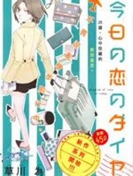 今天的愛情時間表