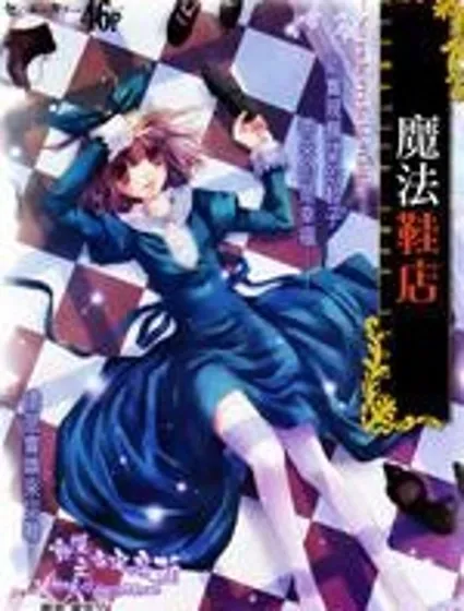 魔法鞋店2011