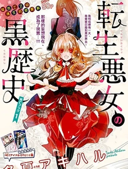 转生恶女的黑历史