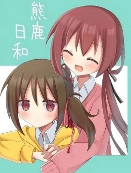 熊谷與鹿戶封面