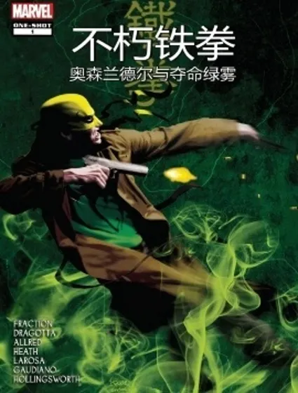 不朽鐵拳：奧森·蘭德爾與奪命綠霧