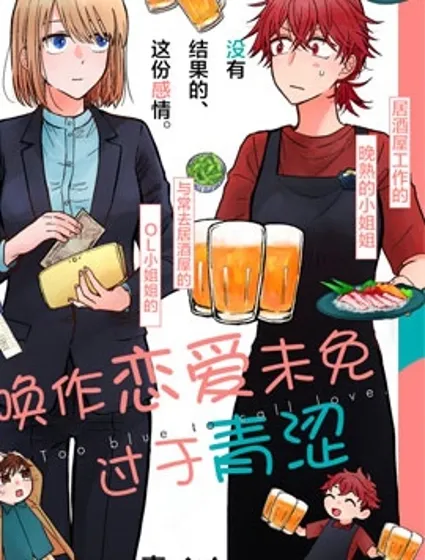 喚作戀愛未免過於青澀