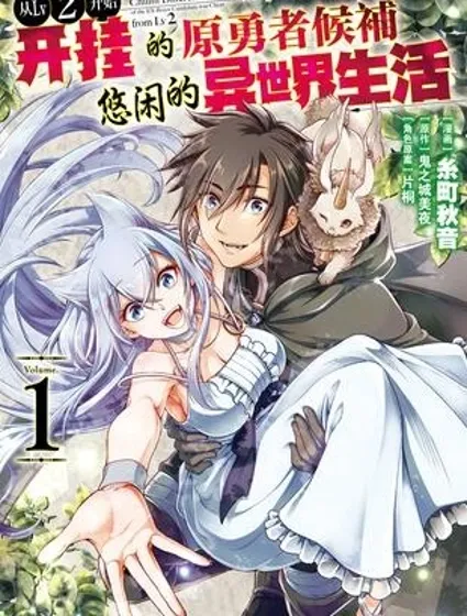 从Lv2开始开挂的原勇者候补悠闲的异世界生活