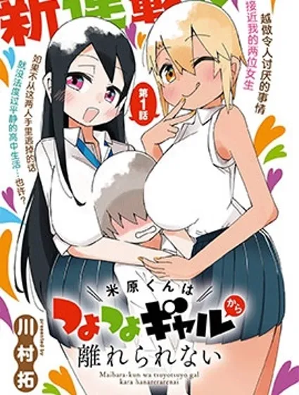 米原君離不開強勢辣妹