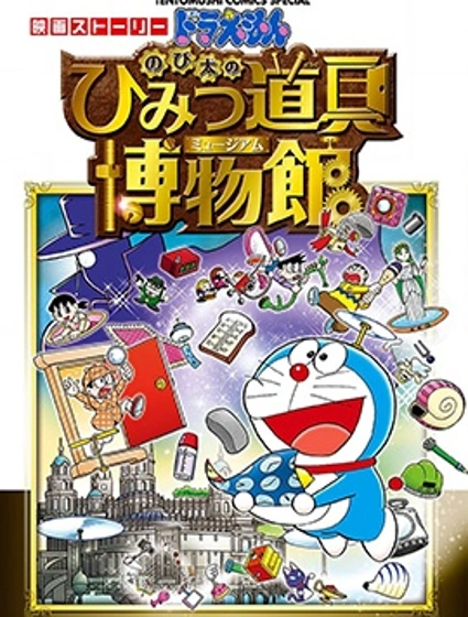哆啦A夢劇場版 大雄的秘密道具博物館 官方漫畫封面