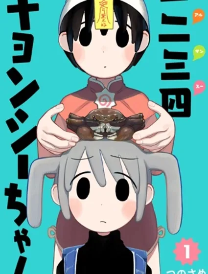 一二三四小僵尸