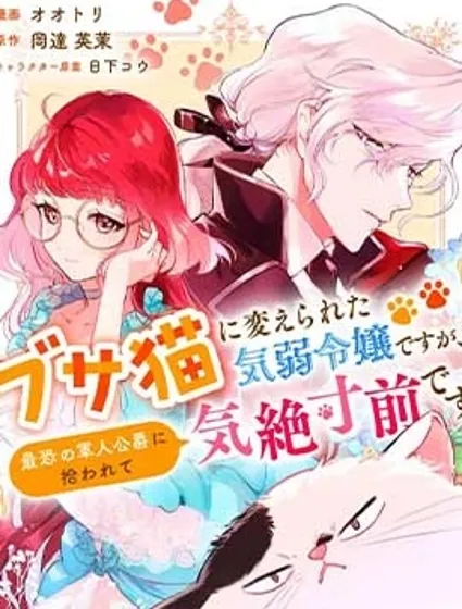 軟弱千金變笨貓、被最可怕的軍人公爵撿到命不久矣