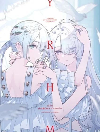 yrhm 百合姫20周年紀念短篇集