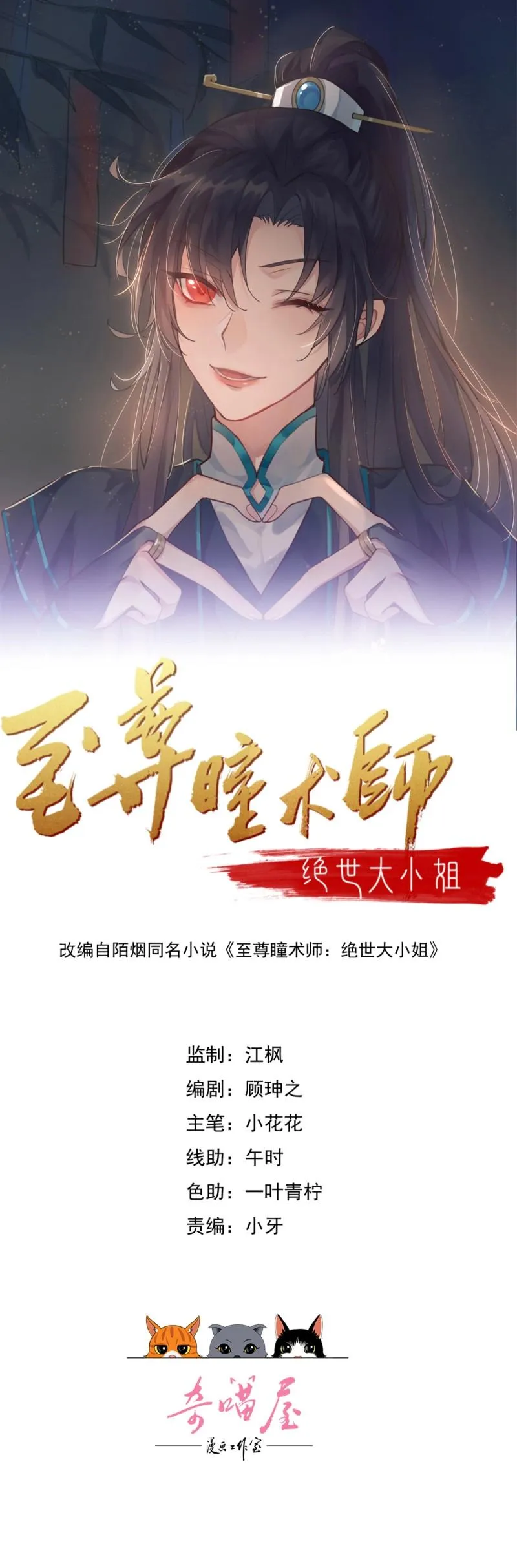 至尊瞳术师：绝世大小姐,第421话 第四百零三话 爱的修罗场,第1张