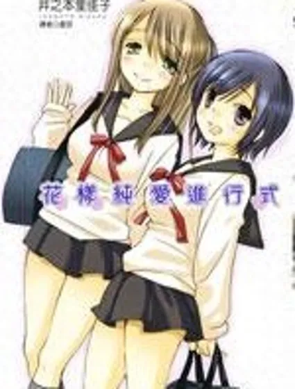 花樣純愛進行時