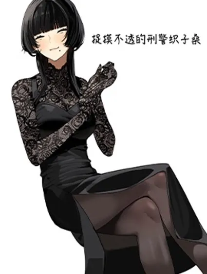 捉摸不透的刑警织子桑