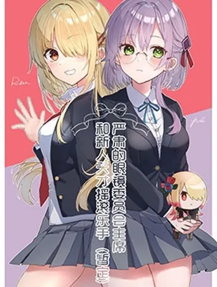 嚴肅的委員會主席和新人天才搖滾樂手