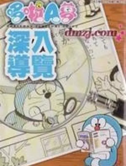 哆啦a夢深入導覽