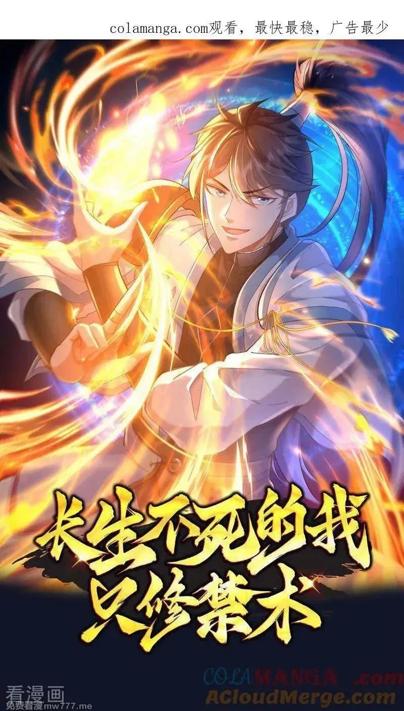 长生不死的我只修禁术,第133话,第1张