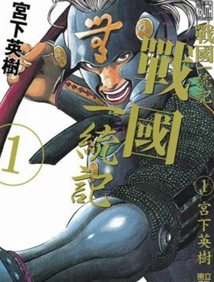 戰國一統記
